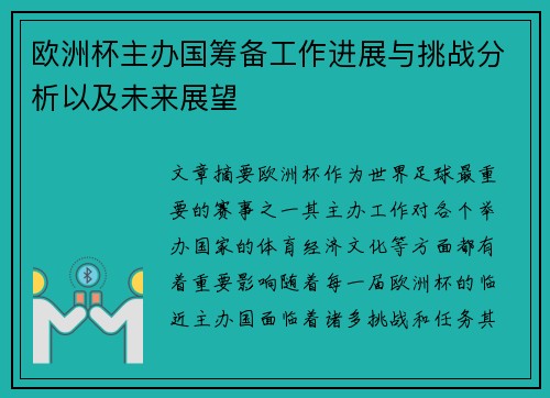 欧洲杯主办国筹备工作进展与挑战分析以及未来展望