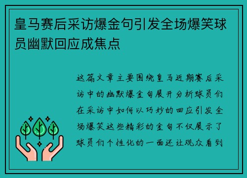 皇马赛后采访爆金句引发全场爆笑球员幽默回应成焦点