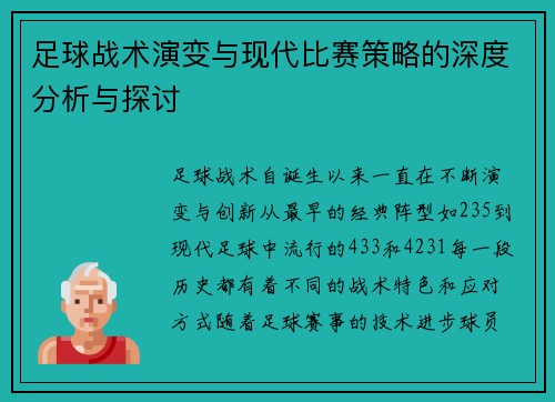 足球战术演变与现代比赛策略的深度分析与探讨