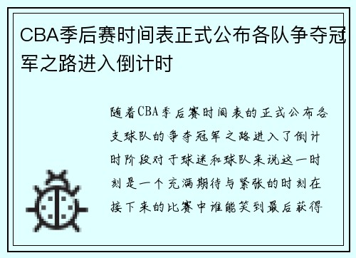 CBA季后赛时间表正式公布各队争夺冠军之路进入倒计时