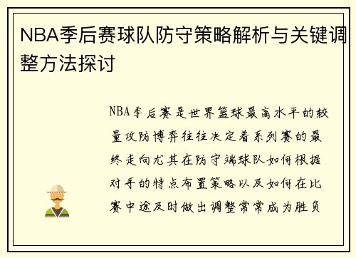 NBA季后赛球队防守策略解析与关键调整方法探讨
