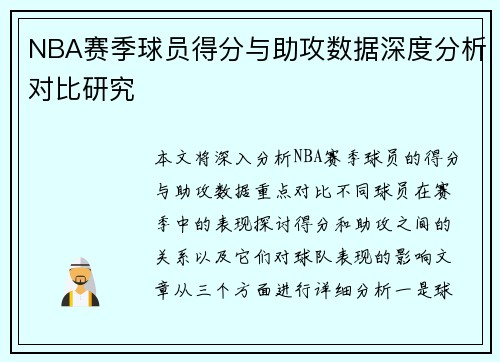 NBA赛季球员得分与助攻数据深度分析对比研究