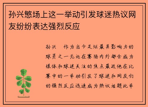 孙兴慜场上这一举动引发球迷热议网友纷纷表达强烈反应
