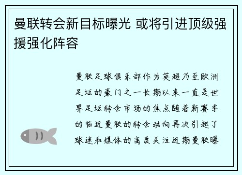 曼联转会新目标曝光 或将引进顶级强援强化阵容
