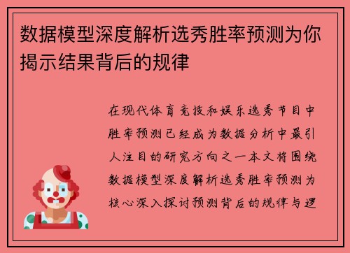 数据模型深度解析选秀胜率预测为你揭示结果背后的规律