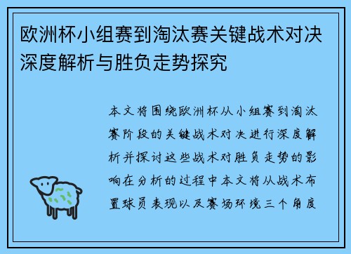 欧洲杯小组赛到淘汰赛关键战术对决深度解析与胜负走势探究
