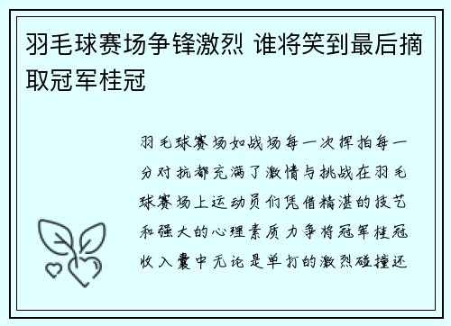 羽毛球赛场争锋激烈 谁将笑到最后摘取冠军桂冠