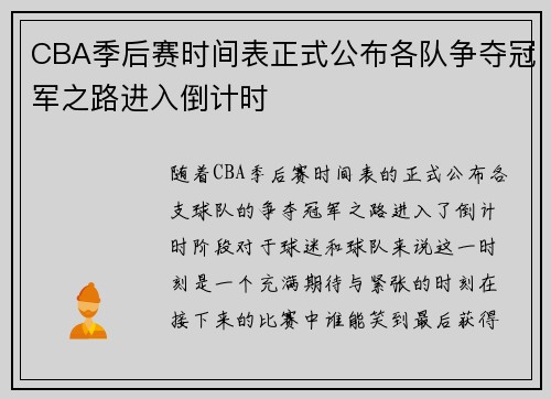 CBA季后赛时间表正式公布各队争夺冠军之路进入倒计时