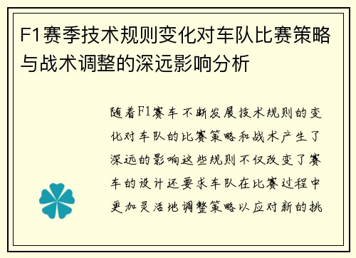F1赛季技术规则变化对车队比赛策略与战术调整的深远影响分析