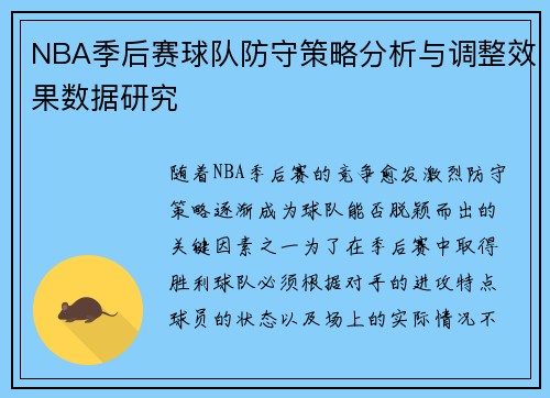 NBA季后赛球队防守策略分析与调整效果数据研究