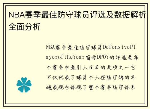NBA赛季最佳防守球员评选及数据解析全面分析
