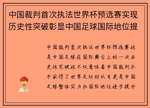 中国裁判首次执法世界杯预选赛实现历史性突破彰显中国足球国际地位提升