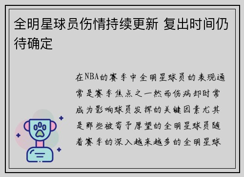 全明星球员伤情持续更新 复出时间仍待确定