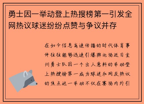 勇士因一举动登上热搜榜第一引发全网热议球迷纷纷点赞与争议并存