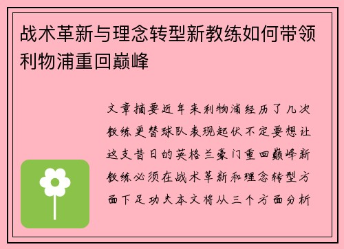 战术革新与理念转型新教练如何带领利物浦重回巅峰