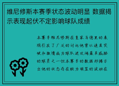 维尼修斯本赛季状态波动明显 数据揭示表现起伏不定影响球队成绩