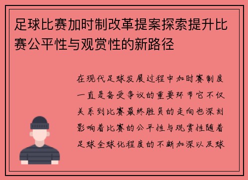 足球比赛加时制改革提案探索提升比赛公平性与观赏性的新路径