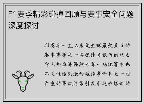F1赛季精彩碰撞回顾与赛事安全问题深度探讨
