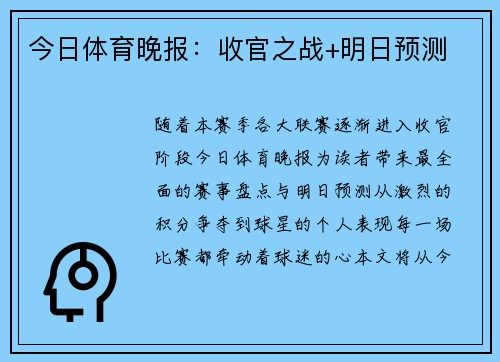 今日体育晚报：收官之战+明日预测