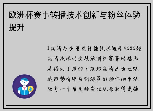 欧洲杯赛事转播技术创新与粉丝体验提升