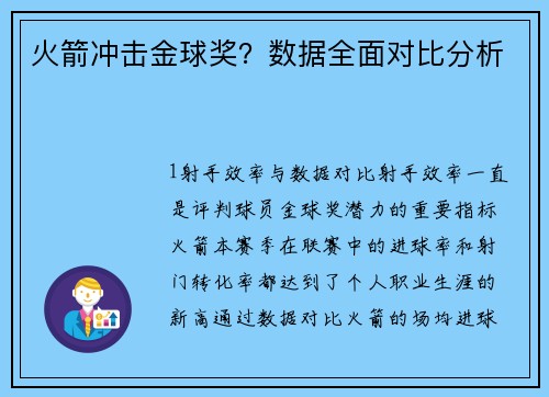 火箭冲击金球奖？数据全面对比分析