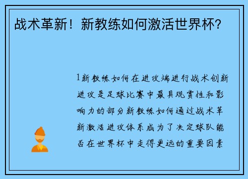 战术革新！新教练如何激活世界杯？