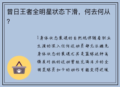 昔日王者全明星状态下滑，何去何从？