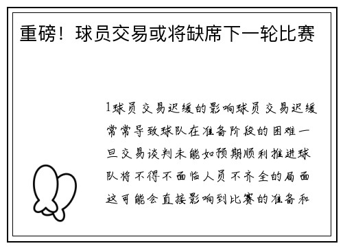 重磅！球员交易或将缺席下一轮比赛