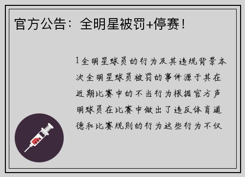 官方公告：全明星被罚+停赛！