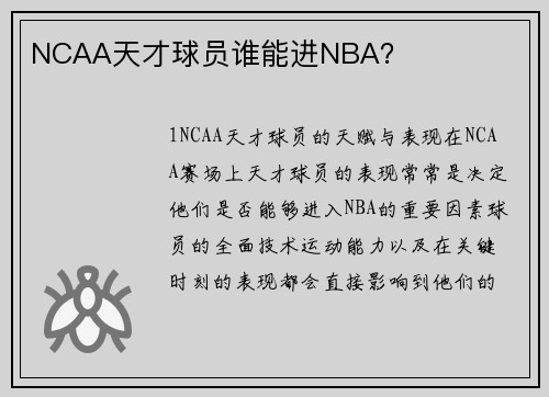 NCAA天才球员谁能进NBA？