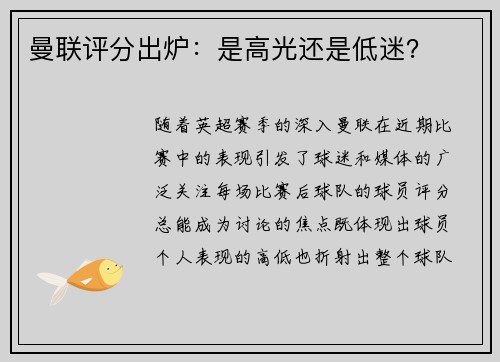 曼联评分出炉：是高光还是低迷？
