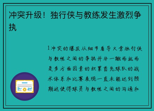 冲突升级！独行侠与教练发生激烈争执