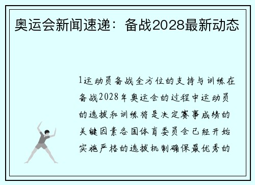 奥运会新闻速递：备战2028最新动态