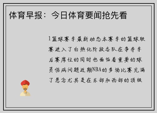 体育早报：今日体育要闻抢先看
