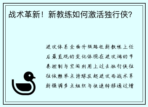 战术革新！新教练如何激活独行侠？