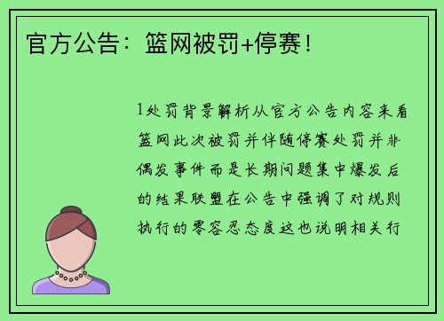 官方公告：篮网被罚+停赛！
