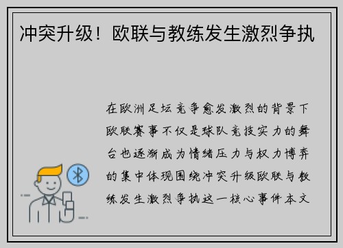 冲突升级！欧联与教练发生激烈争执