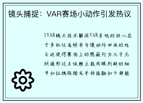 镜头捕捉：VAR赛场小动作引发热议