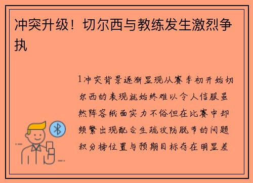 冲突升级！切尔西与教练发生激烈争执