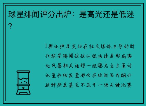 球星绯闻评分出炉：是高光还是低迷？