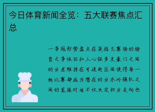 今日体育新闻全览：五大联赛焦点汇总
