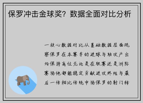 保罗冲击金球奖？数据全面对比分析