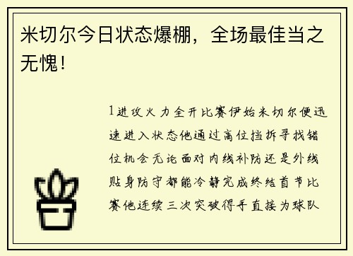 米切尔今日状态爆棚，全场最佳当之无愧！