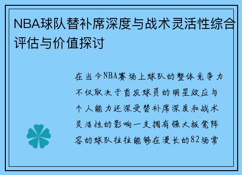 NBA球队替补席深度与战术灵活性综合评估与价值探讨