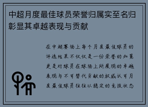中超月度最佳球员荣誉归属实至名归彰显其卓越表现与贡献