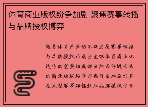 体育商业版权纷争加剧 聚焦赛事转播与品牌授权博弈