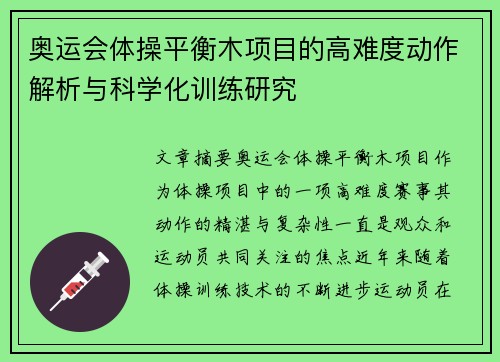 奥运会体操平衡木项目的高难度动作解析与科学化训练研究