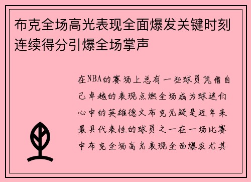 布克全场高光表现全面爆发关键时刻连续得分引爆全场掌声
