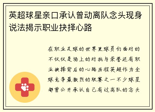 英超球星亲口承认曾动离队念头现身说法揭示职业抉择心路