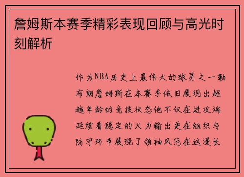 詹姆斯本赛季精彩表现回顾与高光时刻解析